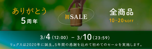 5周年記念☆初セールのお知らせ