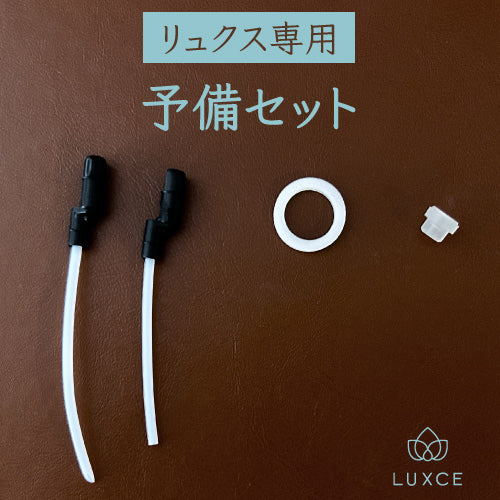 リュクス専用【予備セット】(パッキン&チューブ)