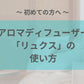 リュクス【送料無料】【2営業日以内に発送】